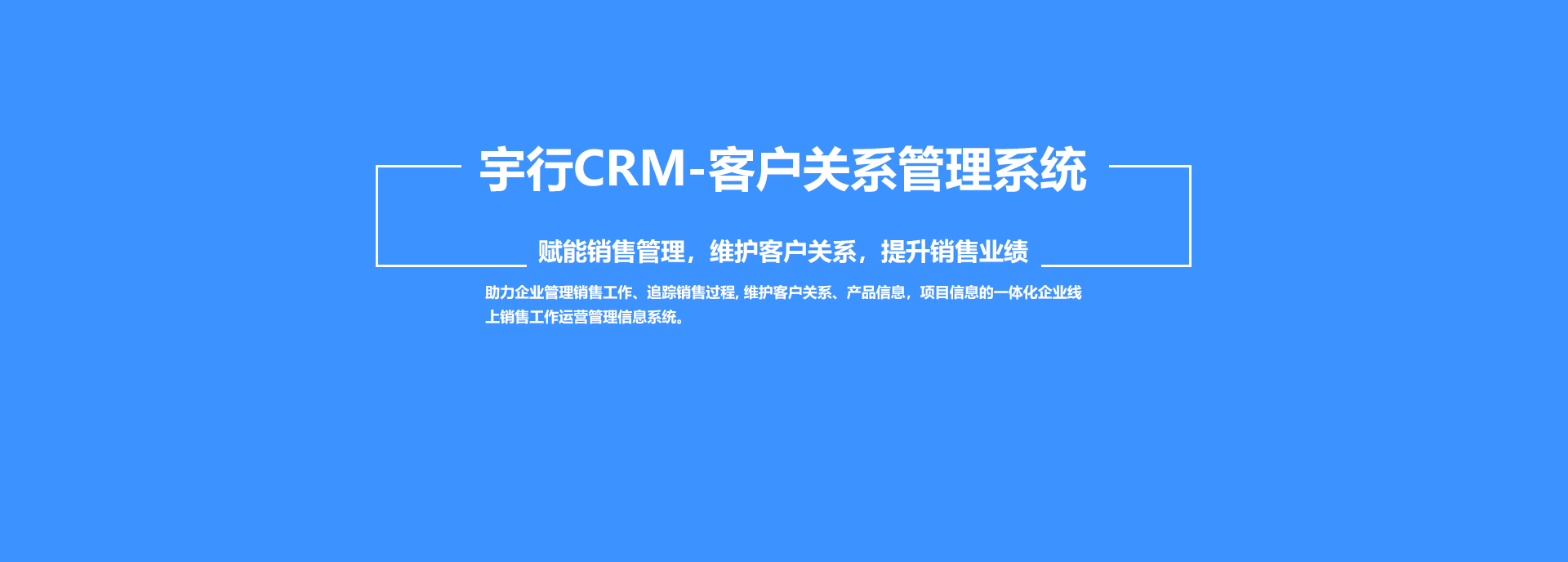 宇行CRM客户关系管理系统